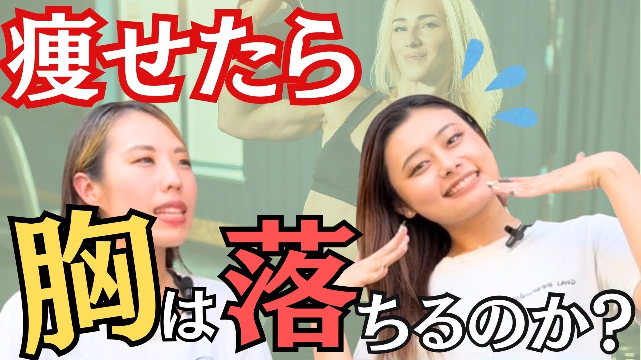 気になる教えて！】ダイエットとバストアップの両立は無理!? - YouTube