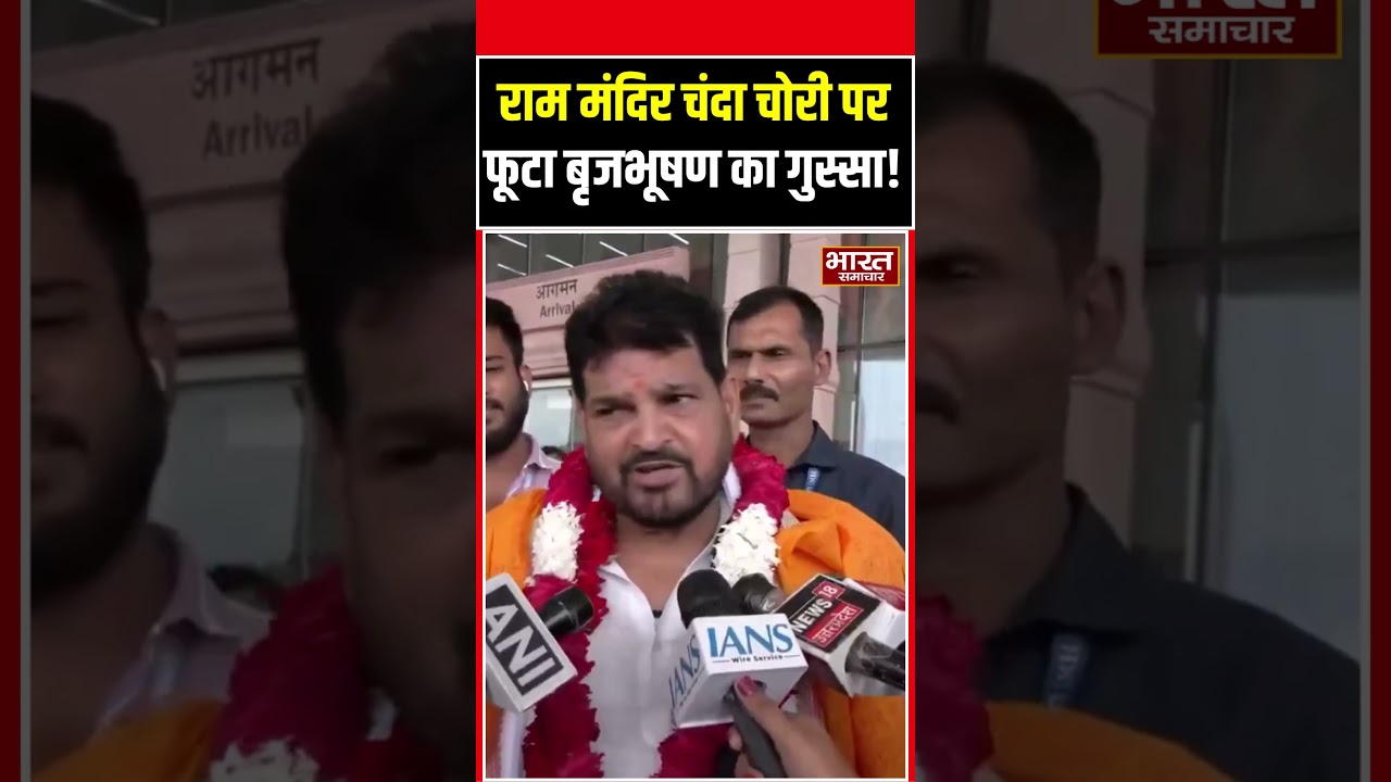 राम मंदिर चंदा चोरी को लेकर फूटा ब्रजभूषण सिंह का गुस्सा