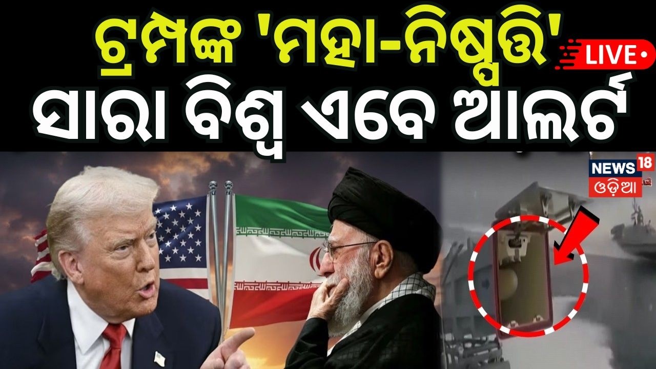 Live: ଯୁଦ୍ଧ ଘୋଷଣା? Trump 10 Day Deadline Iran | US Iran War News Today | Iran Nuclear Deal 2026