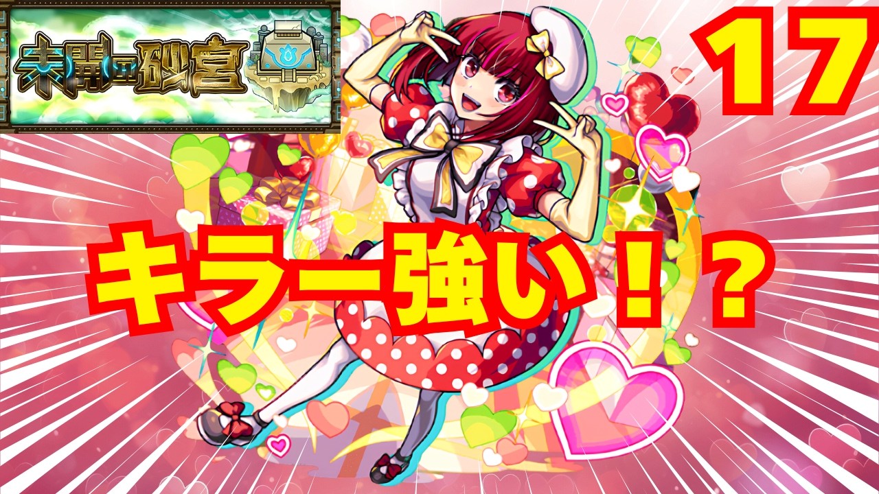 【未開の砂丘17】有馬かな、キラー刺さって使える！？【モンスト】