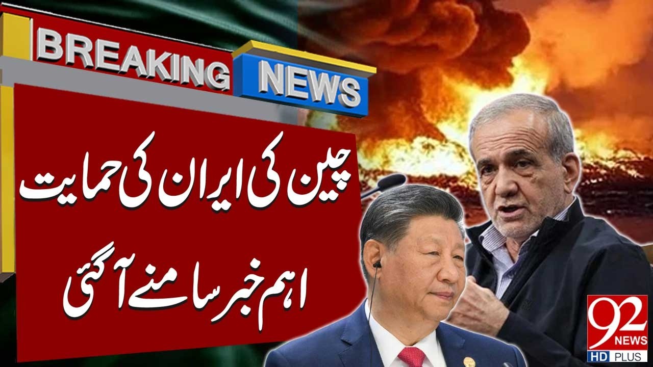 How China Gave Big Support To Iran? | Big News Came | 92 News HD