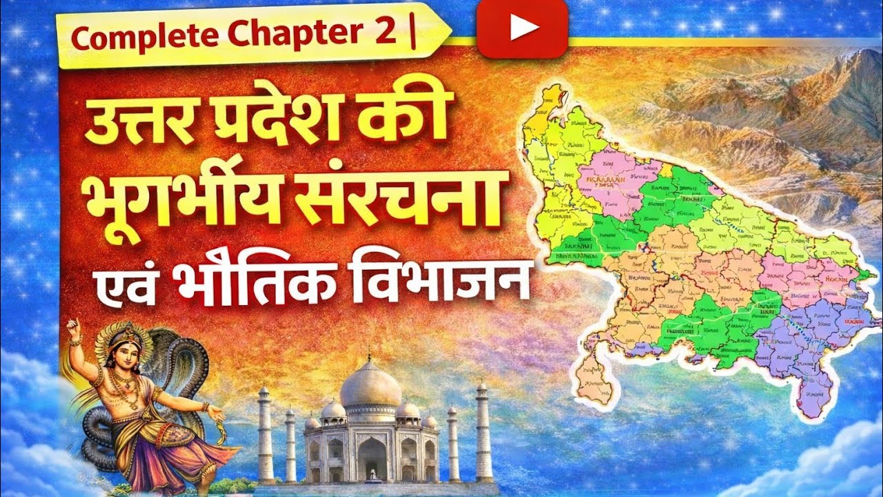 UPSSSC GK | उत्तर प्रदेश की भूगर्भीय संरचना एवं भौतिक विभाजन | UPSSSC mcqs | lekhapal je | ja | agta