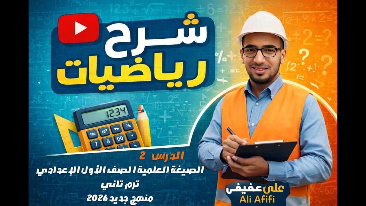 الدرس 2 الصيغة العلمية الصف الأول الإعدادي ترم تاني منهج جديد 2026