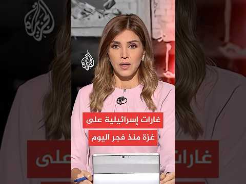 مصادر في مستشفيات غزة: 18 شهيدا في غارات إسرائيلية على القطاع منذ فجر اليوم