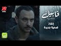 هل اقترب طارق من كشف لغز قابيل بعد إنقاذه هذه الضحية؟