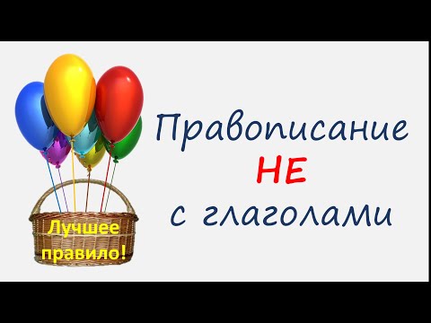 Русский язык. Правописание "НЕ "с глаголами: раздельно и слитно. Видеоурок