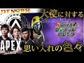 [DTN3BR] 大使に対する思い入れの色々 StylishNoob SPYGEA [APEX]