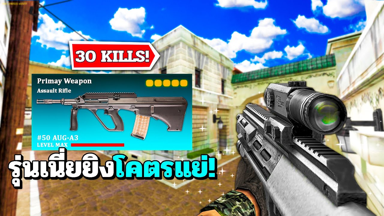SF : รุ่นนี้ของ AUG ยิงโคตรแย่ 30 Kills | AUG A3