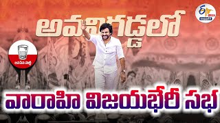 🔴LIVE: అవనిగడ్డలో పవన్ వారాహి విజయభేరీ సభ | Pawan Kalyan Varahi Vijaya Bheri Sabha At Avanigadda