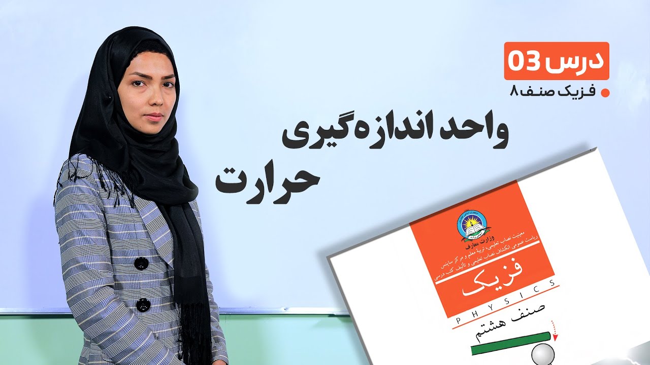 فیزیک صنف هشتم-جلسه سوم-موضوع درس:  واحد اندازه گیری حرارت، منابع انرژی -17-1-1401