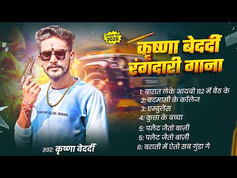 कृष्णा बेदर्दी स्पेशल रंगदारी सॉन्ग 2026 | Rangdari Song 2026 | #Krishna Bedardi New Rangdari Song