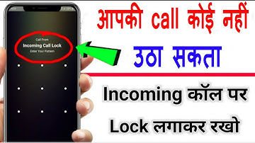 🔐 Incoming call par lock kaise lagaye ! how to set lock for all incomimg call !incoming call setting