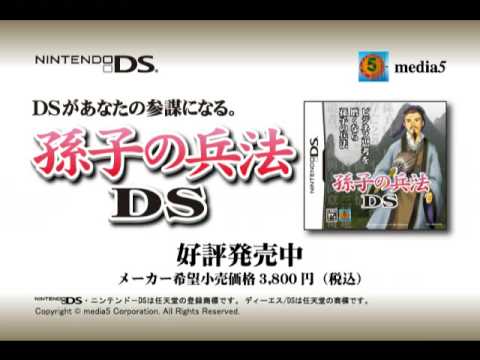 孫子の兵法DS