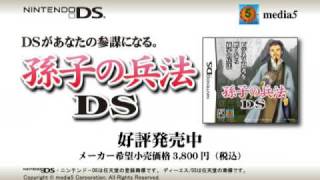 孫子の兵法DS