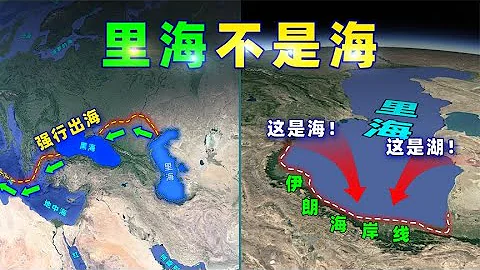 五国联手，美国出局！里海是海还是湖？【三维地图看世界】 - 天天要闻
