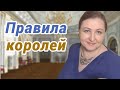 Королевские правила, которые пригодятся вам // Посиделки с психологом