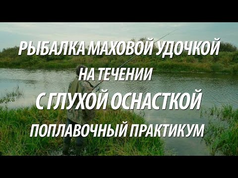 глухая оснастка поплавочной удочки для ловли на течении