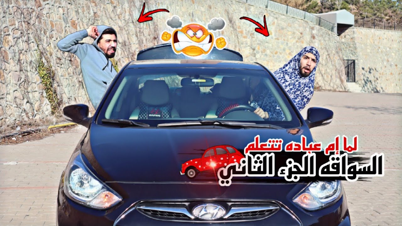 لما إم عباده تتعلم السواقه الجزء الثاني ?? obada kauoge