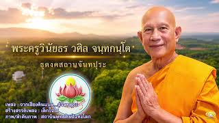 MV จากเสียงต้นแบบ...สู่จันทปุระ SubThai (Official)