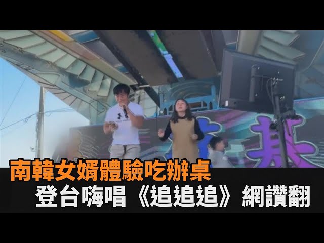 超接地氣！初體驗辦桌南韓女婿竟登台　超溜台語嗨唱《追追追》網讚翻－全民話燒