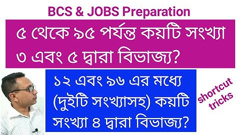 বিভাজ্যতার নিয়ম | Divisibility rules math shortcut tricks in bengali | বিভাজ্যতার অংক | part-1