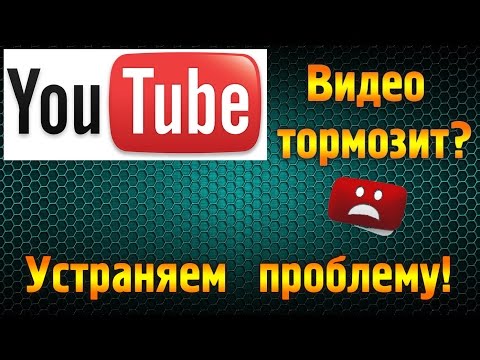 Тормозит видео в YouTube? Решаем проблему.