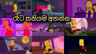 මනෝපාරකට සින්දු (slowed reverb) | manoparakata sinhala songs