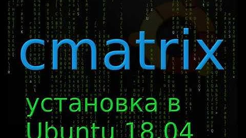 Установка заставки Cmatrix в Ubuntu 18.04  #4