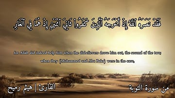 إِلَّا تَنصُرُوهُ فَقَدْ نَصَرَهُ اللَّهُ | ما تيسر من سورة التوبة | تلاوة خاشعة