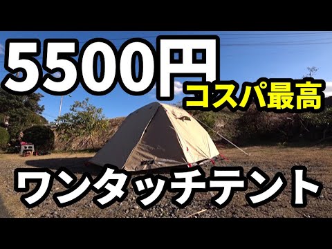 5500円で買えるコスパ最高なワンタッチテント100の紹介【FIELDOOR】【テントバカ】