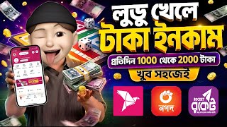 লুডু খেলে টাকা ইনকাম 2026 | Ludo khele taka income | Game khele taka income  screenshot 3