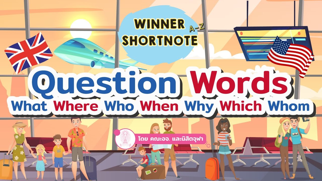 แบบฝึกหัด article  New  [อังกฤษ] Question Word : What Where Who When Why Which Whom