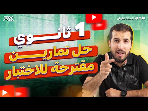 حل تمارين مقترحة للمراجعة لاختبار العلوم الفصل الأول 1 ثانوي علوم طبيعية