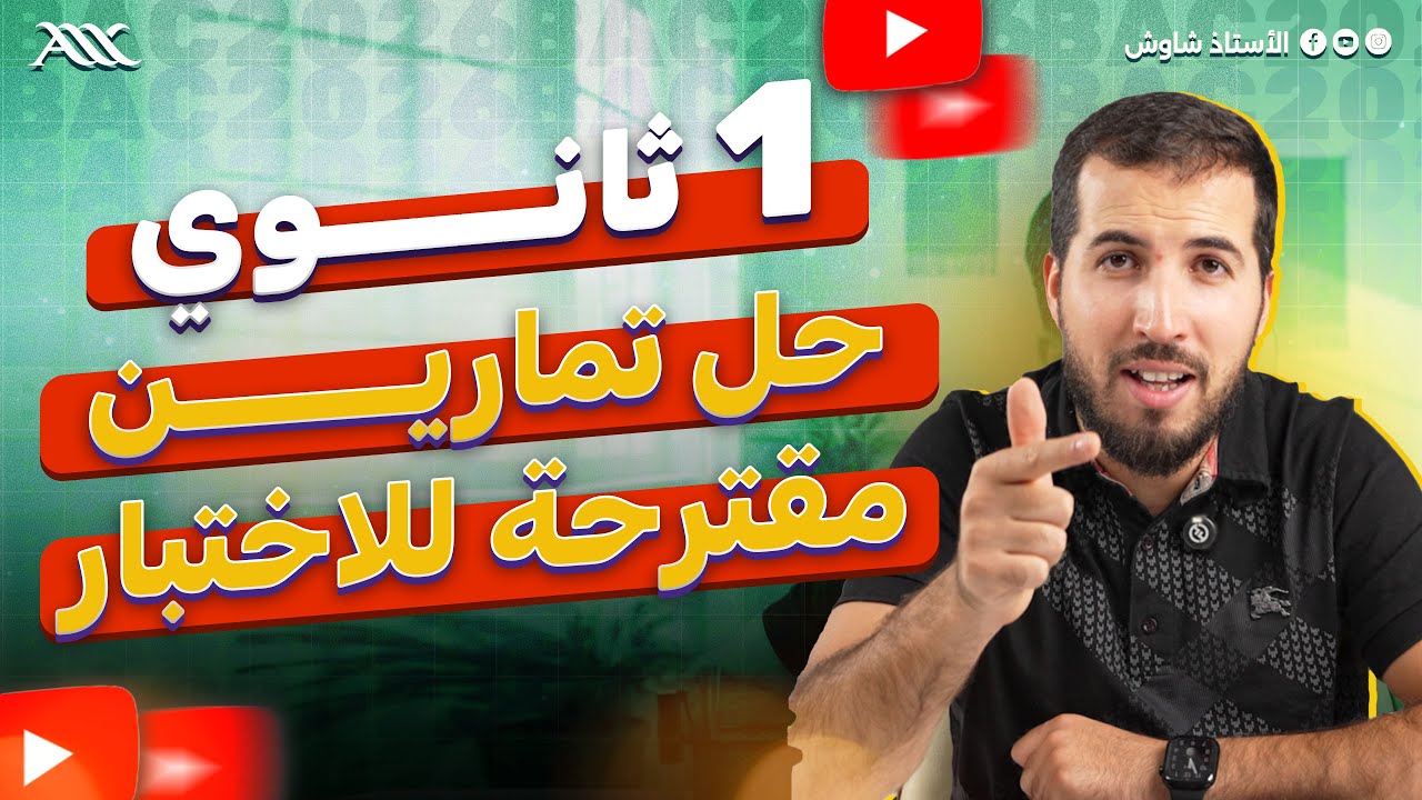 ✅ حل تمارين مقترحة للمراجعة لاختبار العلوم الفصل الأول (1 ثانوي علوم طبيعية)