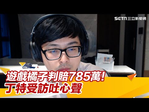 遊戲橘子判賠785萬！丁特受訪吐心聲│94看新聞