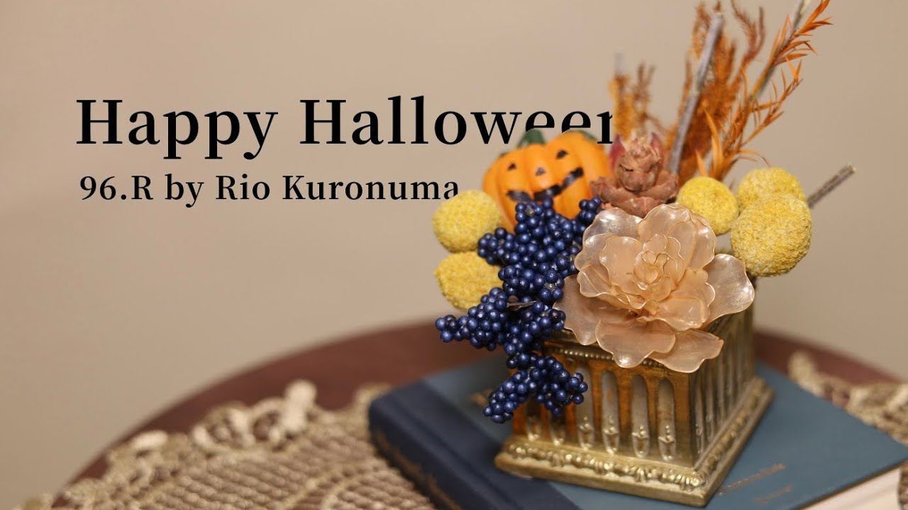ワイヤーフラワー】薔薇製作 & ハロウィン風アレンジメント