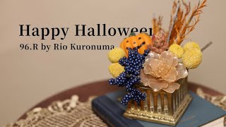 ワイヤーフラワー】薔薇製作 & ハロウィン風アレンジメント