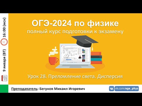 🔴 Курс ОГЭ-2024 по физике. Урок №28. Преломление света. Дисперсия | Бегунов М.И.