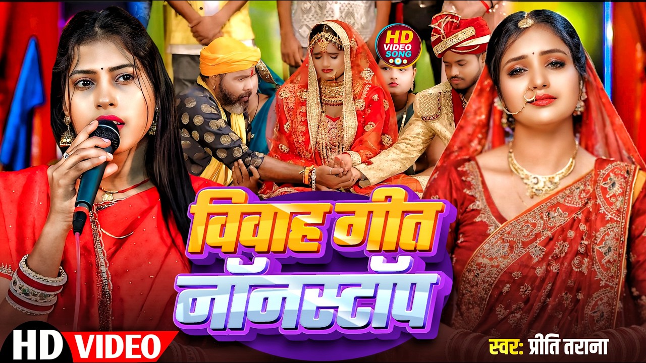#bhojpuri #nonstop Vivah Geet #priti_tarana नॉन स्टॉप विवाह गीत 2026