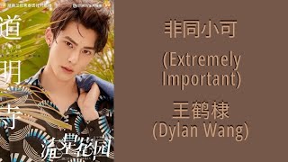 𝐄𝐱𝐭𝐫𝐞𝐦𝐞𝐥𝐲 𝐈𝐦𝐩𝐨𝐫𝐭𝐚𝐧𝐭 (非同小可) ᗪYᒪᗩᑎ ᗯᗩᑎG (王鹤棣)《流星花园2018 𝙼𝚎𝚝𝚎𝚘𝚛 𝙶𝚊𝚛𝚍𝚎𝚗 2018》ᨶꫝỉ/𝑷𝒊𝒏𝒚𝒊𝒏/𝐸𝑛𝑔 𝕃𝕪𝕣𝕚𝕔𝕤