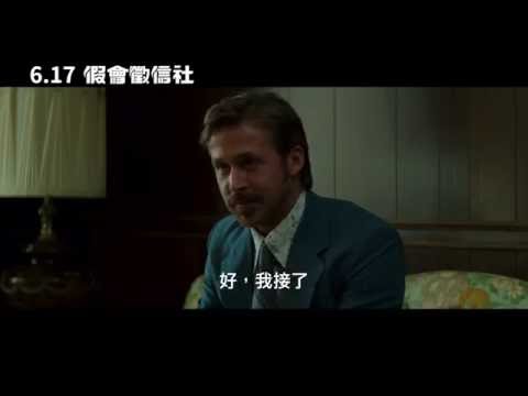 【假會徵信社】The Nice Guys 起笑預告 ～ 2016/6/17 有槍滑掉