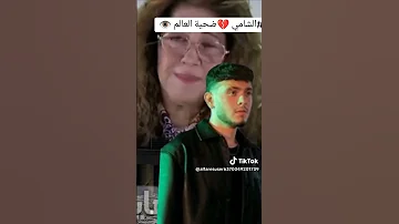 موت الشامي تصريح هام جدا موت الشامي ضحيه سنه2024 لنوشL 