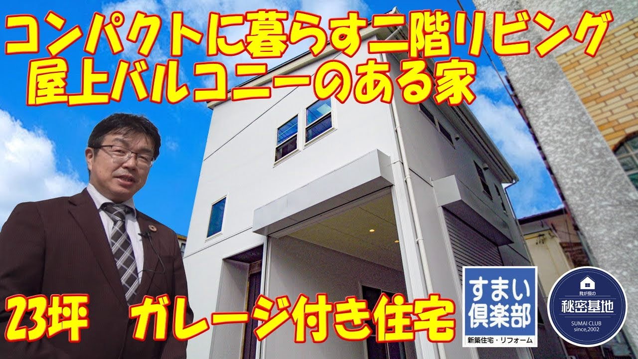 ルームツアー 23坪 ガレージ付き住宅 コンパクトに暮らす二階リビングと屋上バルコニーのある家 狭小敷地 狭小建物 福島県いわき市すまい倶楽部 Youtube