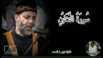 سورة التغابن كامله الشيخ حسن صالح