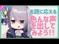 【生放送】色んな声を出してみよう!!お題に全力で応える