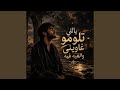 ياللي تلوموا غاويني والغيه فيه نجومي