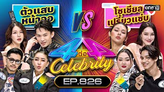 [Full] 4 ต่อ 4 Celebrity EP.826 | 29 ต.ค. 66 | one31