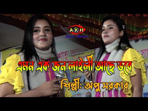 এমন এক জন লাইলি আছে ভবে/apo sorker। amon ak jon lily ase bobe।অপু সরকার