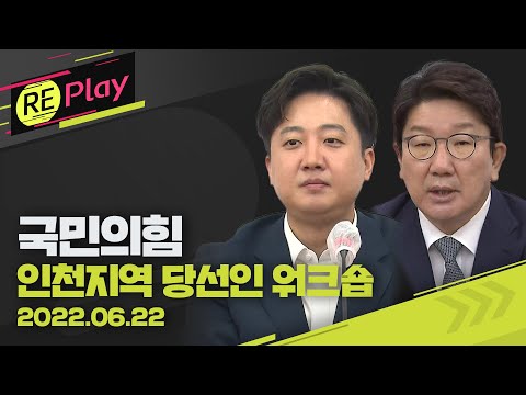 [풀영상] 국민의힘, 6·1 지방선거 <strong>인천지역</strong> 당선인 워크숍/6월 22일(수)/KBS
