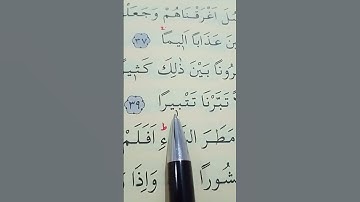 سورة الفرقان الأية 38 إلى 40 القارئ سعد الغامدي